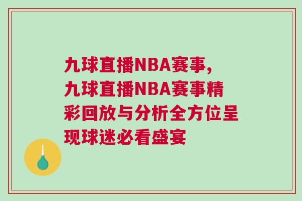 九球直播NBA賽事,九球直播NBA賽事精彩回放與分析全方位呈現球迷必看盛宴