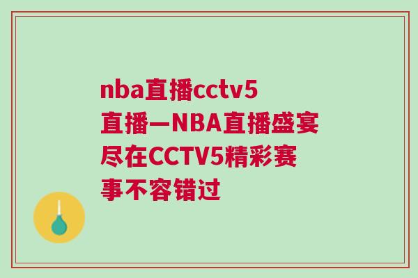 nba直播cctv5直播—NBA直播盛宴盡在CCTV5精彩賽事不容錯過