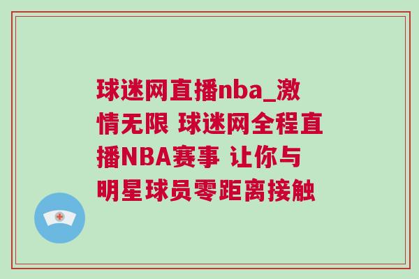 球迷網直播nba_激情無限 球迷網全程直播NBA賽事 讓你與明星球員零距離接觸