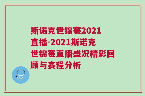 斯諾克世錦賽2021直播-2021斯諾克世錦賽直播盛況精彩回顧與賽程分析