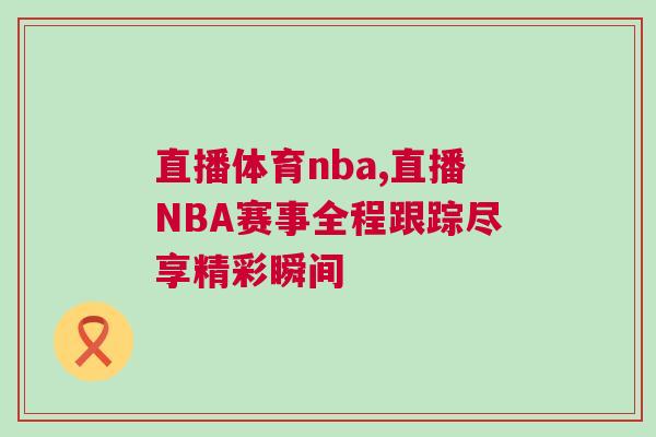 直播體育nba,直播NBA賽事全程跟蹤盡享精彩瞬間