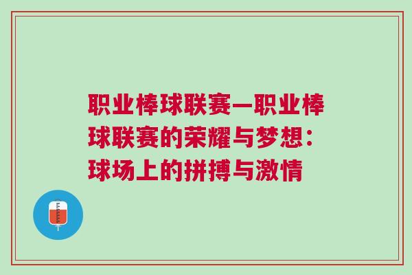 職業棒球聯賽—職業棒球聯賽的榮耀與夢想：球場上的拼搏與激情