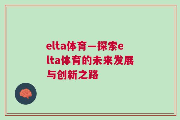 elta體育—探索elta體育的未來發(fā)展與創(chuàng)新之路
