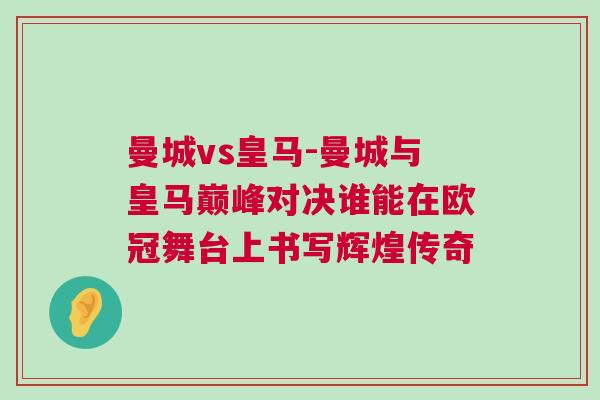 曼城vs皇馬-曼城與皇馬巔峰對決誰能在歐冠舞臺上書寫輝煌傳奇