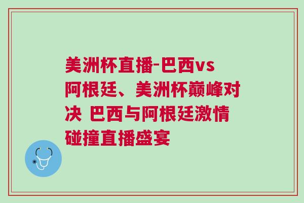 美洲杯直播-巴西vs阿根廷、美洲杯巔峰對決 巴西與阿根廷激情碰撞直播盛宴