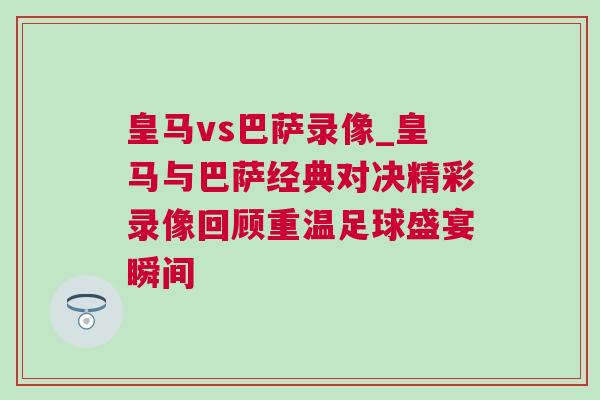 皇馬vs巴薩錄像_皇馬與巴薩經典對決精彩錄像回顧重溫足球盛宴瞬間