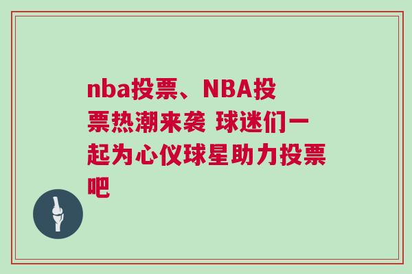 nba投票、NBA投票熱潮來襲 球迷們一起為心儀球星助力投票吧