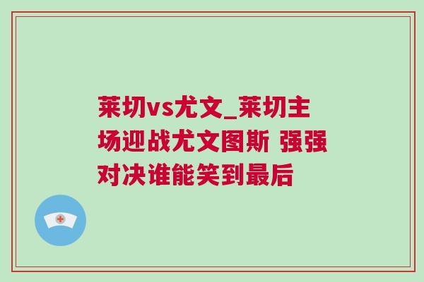 萊切vs尤文_萊切主場迎戰尤文圖斯 強強對決誰能笑到最后