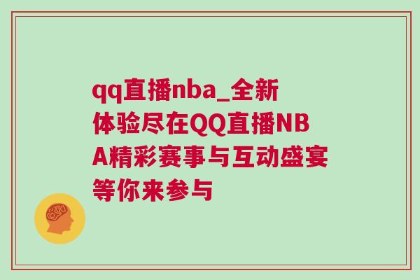 qq直播nba_全新體驗盡在QQ直播NBA精彩賽事與互動盛宴等你來參與