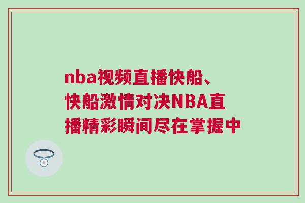 nba視頻直播快船、快船激情對決NBA直播精彩瞬間盡在掌握中