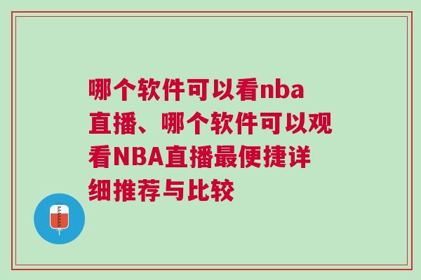 哪個軟件可以看nba直播、哪個軟件可以觀看NBA直播最便捷詳細推薦與比較