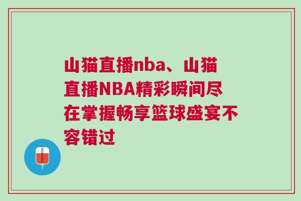 山貓直播nba、山貓直播NBA精彩瞬間盡在掌握暢享籃球盛宴不容錯過