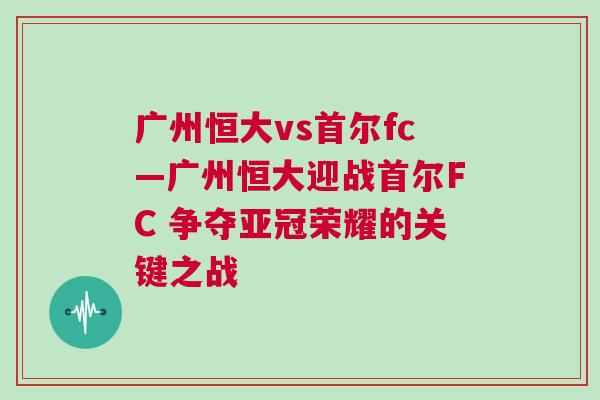 廣州恒大vs首爾fc—廣州恒大迎戰首爾FC 爭奪亞冠榮耀的關鍵之戰