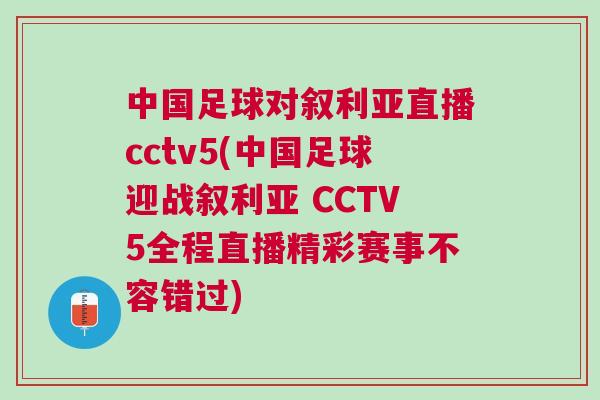 中國足球對敘利亞直播cctv5(中國足球迎戰敘利亞 CCTV5全程直播精彩賽事不容錯過)