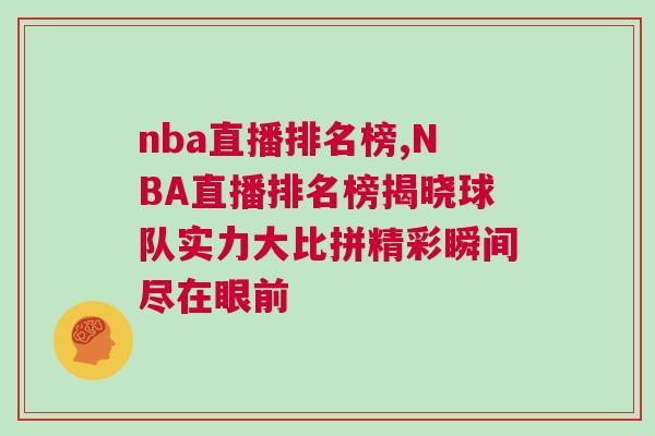 nba直播排名榜,NBA直播排名榜揭曉球隊實力大比拼精彩瞬間盡在眼前