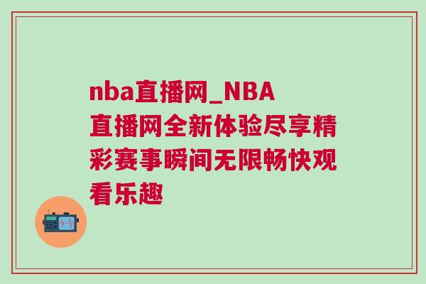 nba直播網_NBA直播網全新體驗盡享精彩賽事瞬間無限暢快觀看樂趣