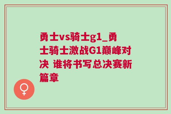 勇士vs騎士g1_勇士騎士激戰G1巔峰對決 誰將書寫總決賽新篇章