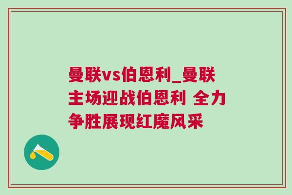 曼聯vs伯恩利_曼聯主場迎戰伯恩利 全力爭勝展現紅魔風采