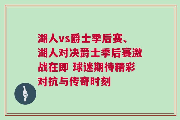 湖人vs爵士季后賽、湖人對決爵士季后賽激戰在即 球迷期待精彩對抗與傳奇時刻