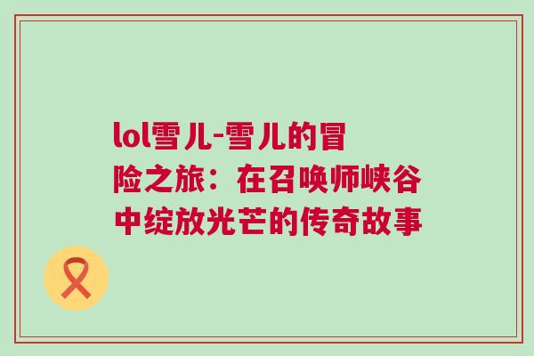 lol雪兒-雪兒的冒險之旅：在召喚師峽谷中綻放光芒的傳奇故事