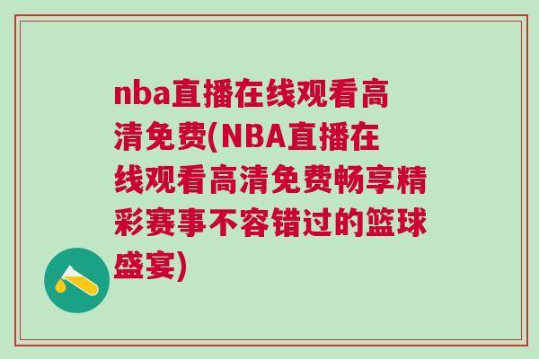nba直播在線觀看高清免費(fèi)(NBA直播在線觀看高清免費(fèi)暢享精彩賽事不容錯(cuò)過的籃球盛宴)