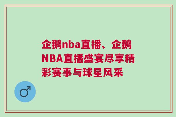 企鵝nba直播、企鵝NBA直播盛宴盡享精彩賽事與球星風采