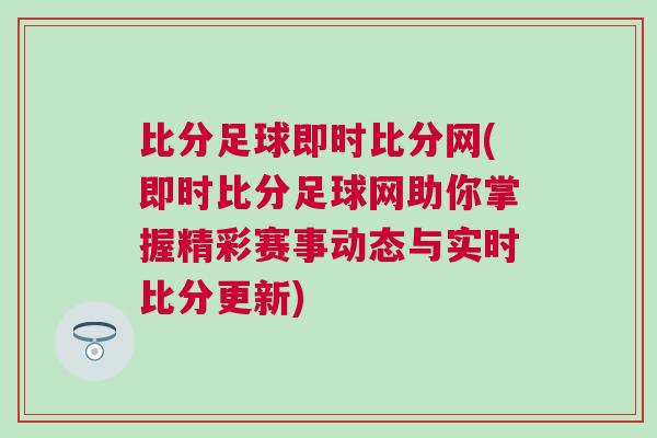 比分足球即時比分網(即時比分足球網助你掌握精彩賽事動態與實時比分更新)