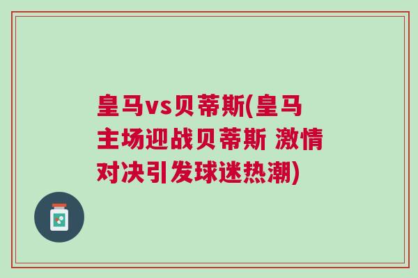 皇馬vs貝蒂斯(皇馬主場迎戰貝蒂斯 激情對決引發球迷熱潮)