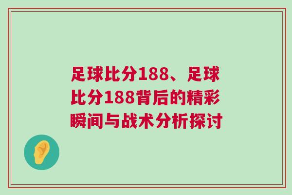 足球比分188、足球比分188背后的精彩瞬間與戰術分析探討