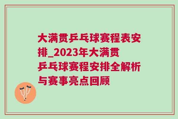 大滿貫乒乓球賽程表安排_2023年大滿貫乒乓球賽程安排全解析與賽事亮點回顧