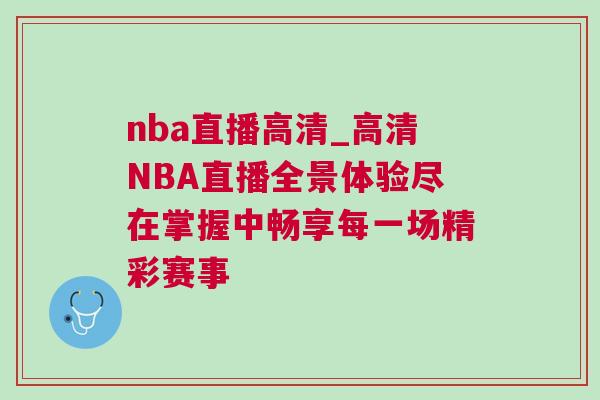 nba直播高清_高清NBA直播全景體驗盡在掌握中暢享每一場精彩賽事