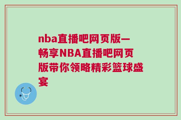 nba直播吧網頁版—暢享NBA直播吧網頁版帶你領略精彩籃球盛宴