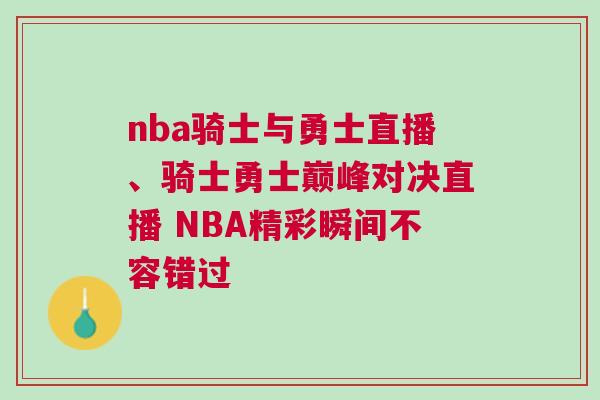 nba騎士與勇士直播、騎士勇士巔峰對決直播 NBA精彩瞬間不容錯過