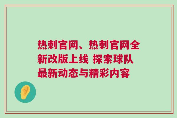 熱刺官網、熱刺官網全新改版上線 探索球隊最新動態與精彩內容