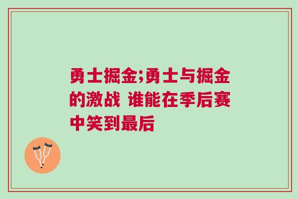 勇士掘金;勇士與掘金的激戰 誰能在季后賽中笑到最后