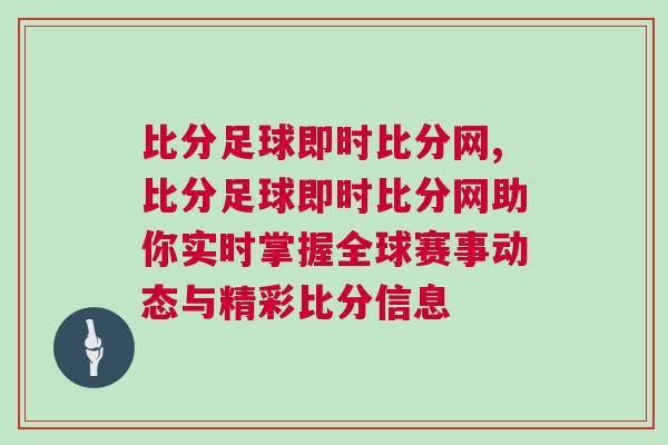 比分足球即時比分網,比分足球即時比分網助你實時掌握全球賽事動態與精彩比分信息