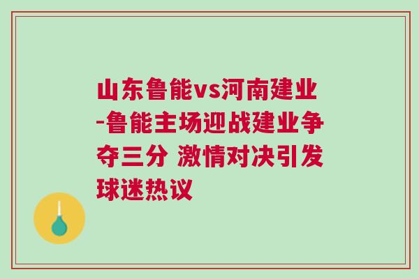 山東魯能vs河南建業-魯能主場迎戰建業爭奪三分 激情對決引發球迷熱議