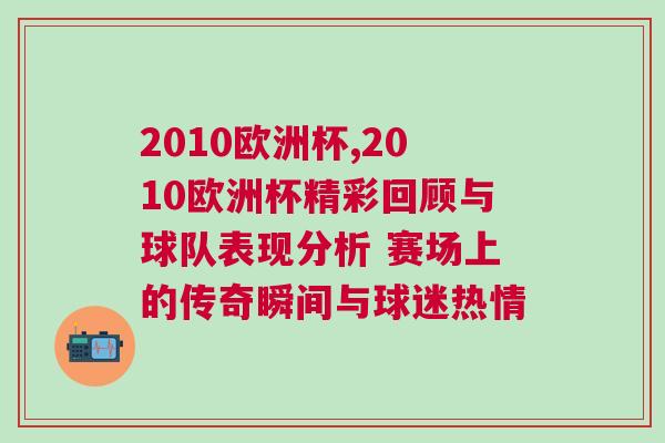 2010歐洲杯,2010歐洲杯精彩回顧與球隊表現分析 賽場上的傳奇瞬間與球迷熱情