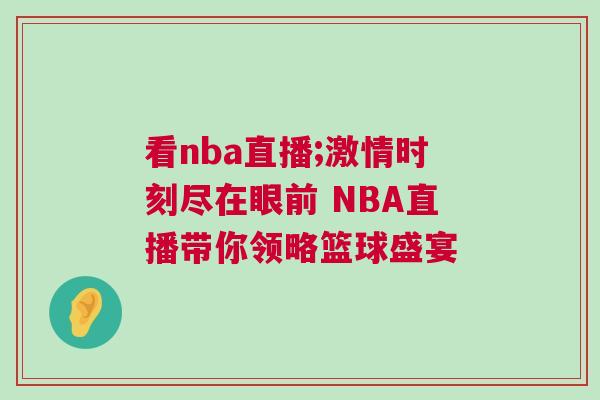 看nba直播;激情時刻盡在眼前 NBA直播帶你領略籃球盛宴