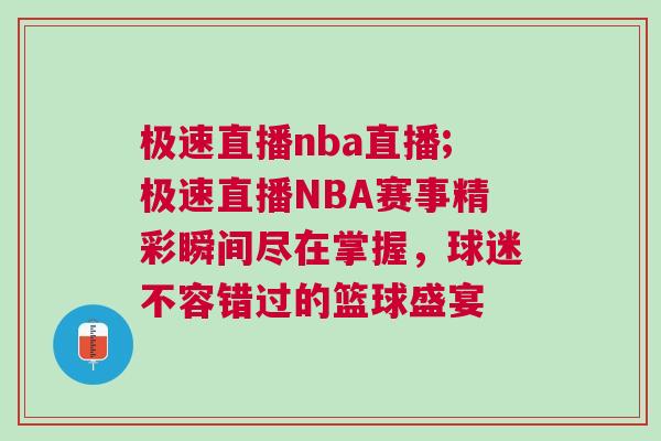 極速直播nba直播;極速直播NBA賽事精彩瞬間盡在掌握，球迷不容錯過的籃球盛宴
