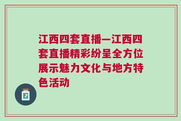江西四套直播—江西四套直播精彩紛呈全方位展示魅力文化與地方特色活動