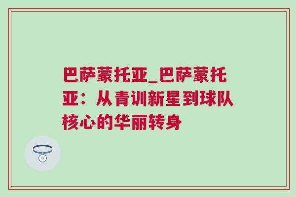 巴薩蒙托亞_巴薩蒙托亞：從青訓新星到球隊核心的華麗轉身