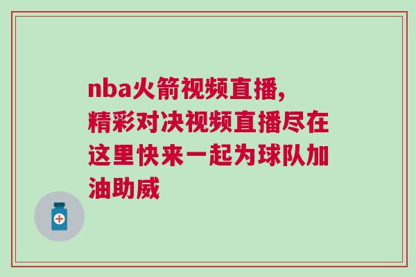 nba火箭視頻直播,精彩對決視頻直播盡在這里快來一起為球隊加油助威