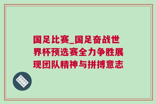 國足比賽_國足奮戰世界杯預選賽全力爭勝展現團隊精神與拼搏意志
