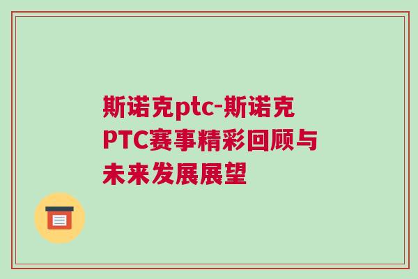 斯諾克ptc-斯諾克PTC賽事精彩回顧與未來發展展望