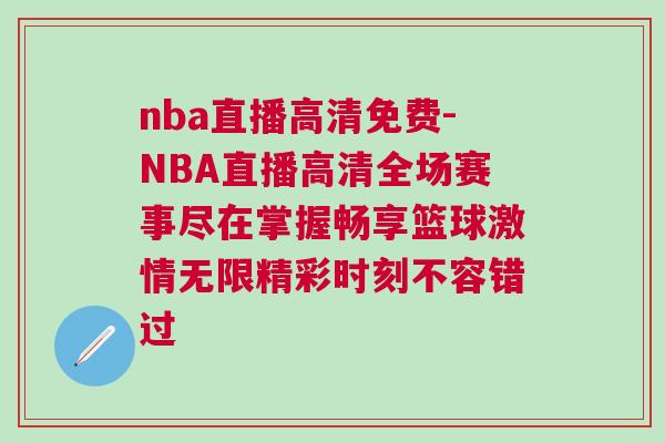 nba直播高清免費-NBA直播高清全場賽事盡在掌握暢享籃球激情無限精彩時刻不容錯過