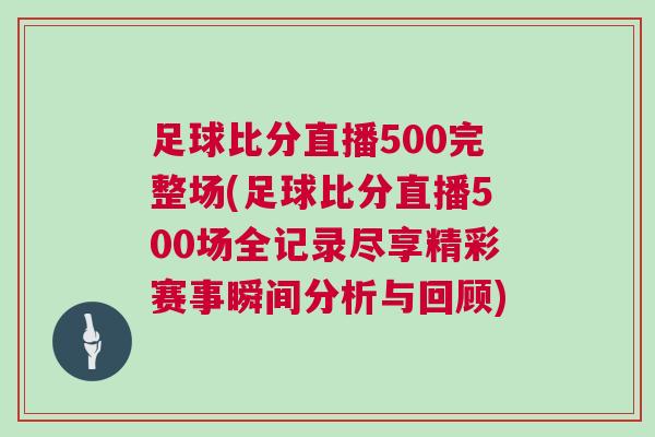 足球比分直播500完整場(足球比分直播500場全記錄盡享精彩賽事瞬間分析與回顧)