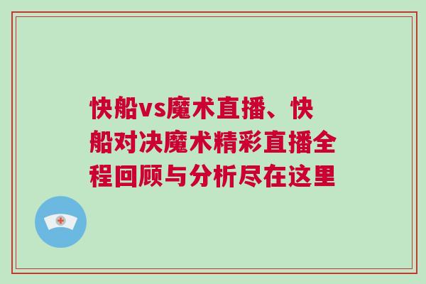 快船vs魔術直播、快船對決魔術精彩直播全程回顧與分析盡在這里