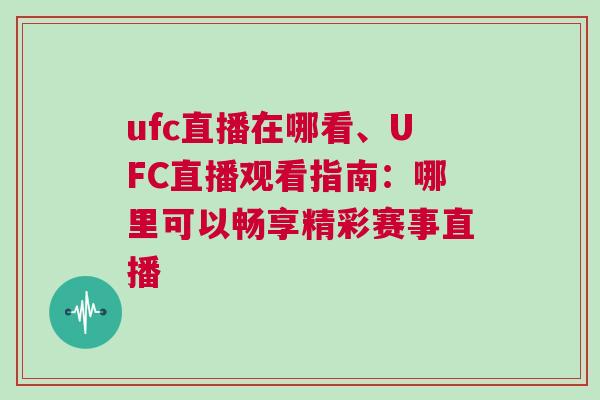 ufc直播在哪看、UFC直播觀看指南：哪里可以暢享精彩賽事直播
