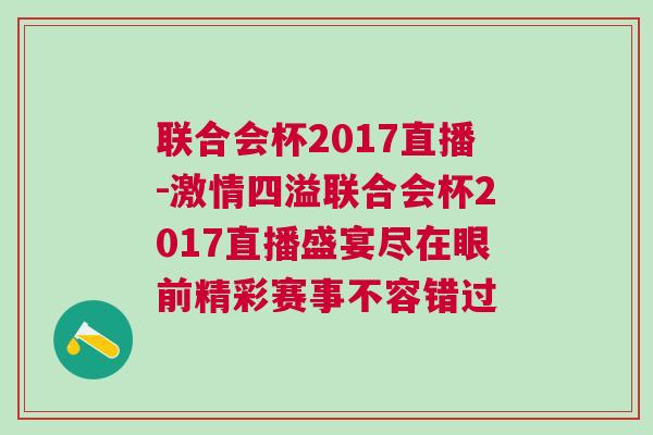 聯合會杯2017直播-激情四溢聯合會杯2017直播盛宴盡在眼前精彩賽事不容錯過